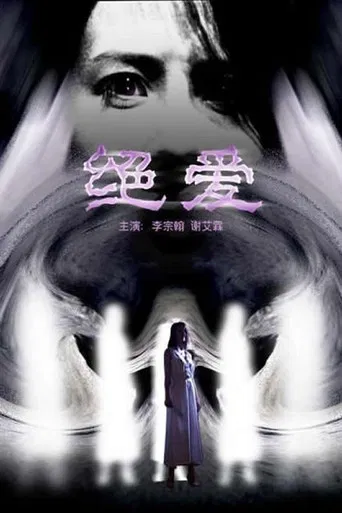 绝爱 poster