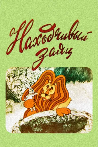 The Resourceful Hare poster