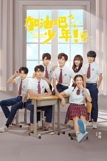 加油吧少年 poster
