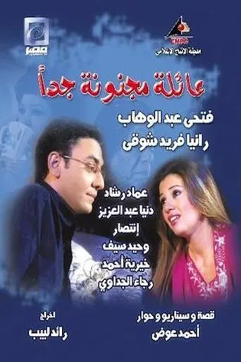 عائلة مجنونة جداً poster