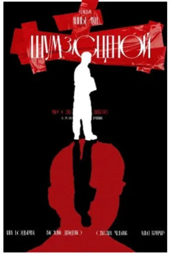 Backstage Noises poster