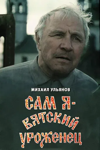 I Am A Native of Vyatka poster