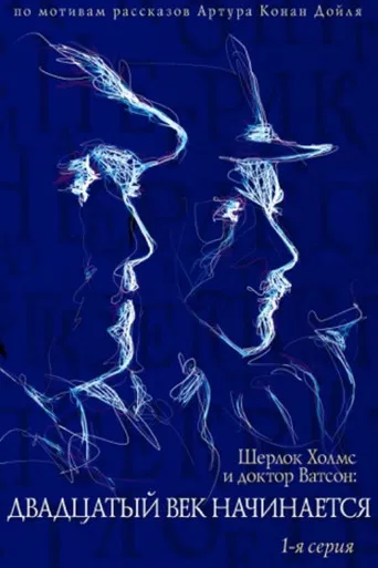 The Adventures of Sherlock Holmes and Dr. Watson: The Twentieth Century Begins - Part 1 poster