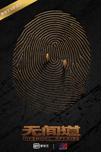 无间道网剧版 poster