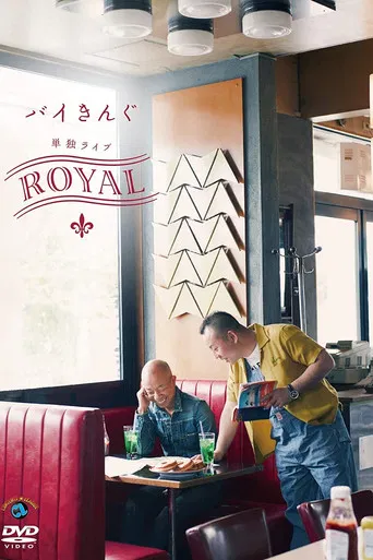 バイきんぐ単独ライブ「ROYAL」 poster