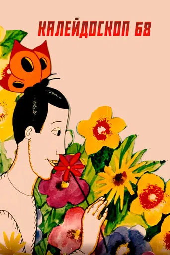 Kaleidoscope-68 poster