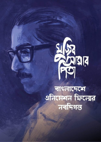 My Father Mujib poster