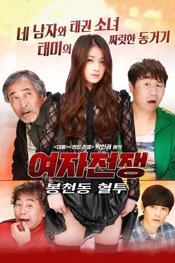 Female War: Bloody War in Bongcheon-dong poster