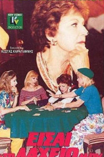 Eisai to laheio mou poster