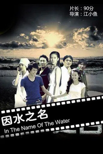因水之名 poster