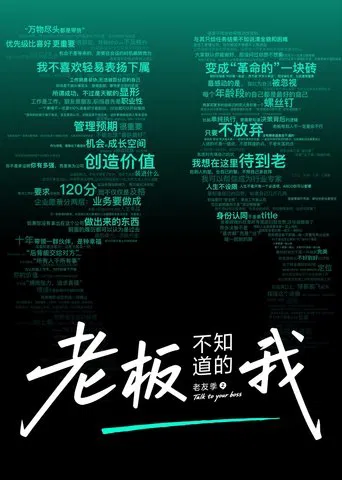 老板不知道的我 poster