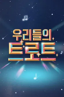 우리들의 트로트 poster