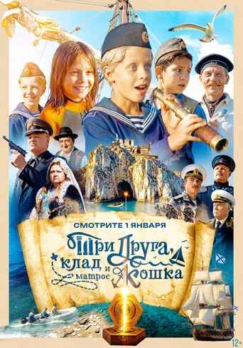 Три друга, клад и матрос Кошка poster
