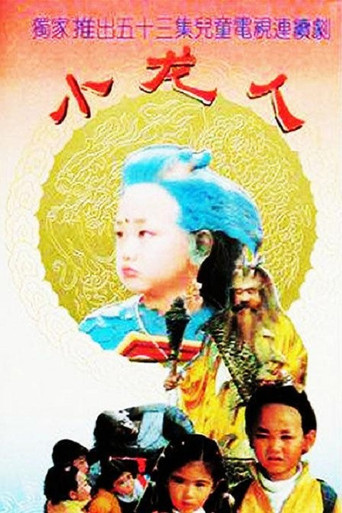 Xiao long ren poster