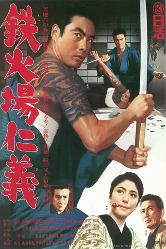鉄火場仁義 poster