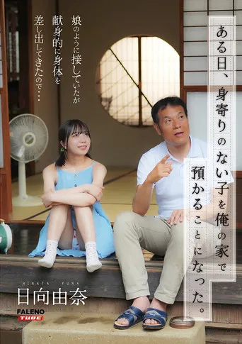 ある日、身寄りのない子を俺の家で預かることになった。娘のように接していたが献身的に身体を差し出してきたので…日向由奈 poster