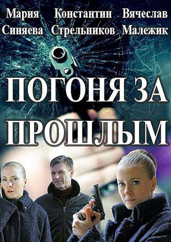 Погоня за прошлым poster