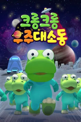 크롱크롱 우주대소동 poster