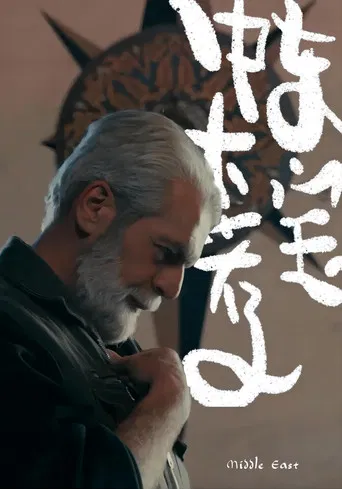 中东大宝荐 poster