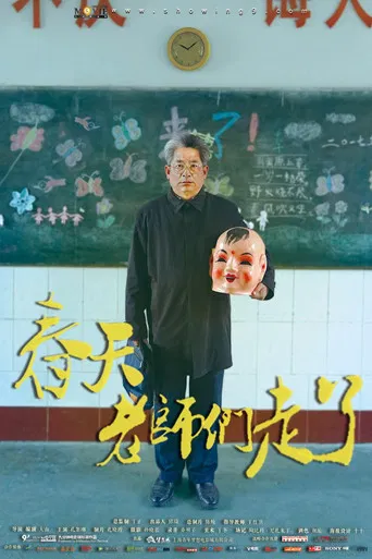 春天，老师们走了 poster