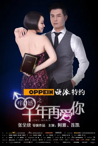 痒婚之十年再爱你 poster