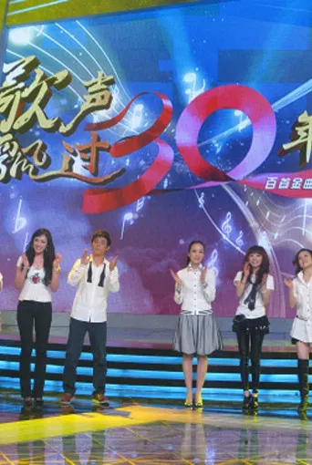 歌声飘过30年 poster