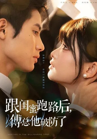 跟闺蜜跑路后，傅总他破防了 poster