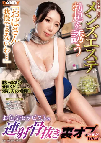 「おばさん我慢できないわ…」ヌキ無しメンズエステで勃起を誘うお色気セラピストの連射骨抜き裏オプションVOL.2 poster