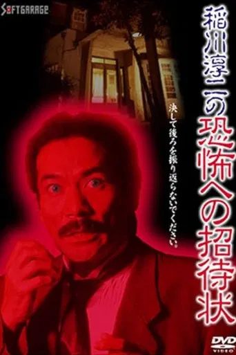 Junji Inagawa's Invitation to Terror poster