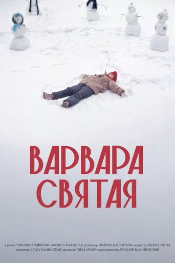 Варвара Святая poster
