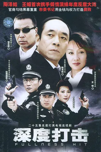 深度打击 poster
