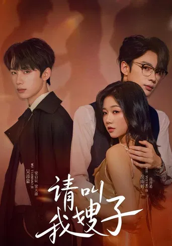 请叫我嫂子 poster