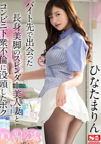 I Engaged In An Adultery At A Convenience Store With A Beautiful Slender Married Woman With Beautiful Legs I Met At A Part-Time Job poster