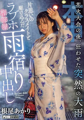 On The Night Of The Fireworks Display, A Sudden Heavy Rain That Made Me Crazy And A Rush With A Classmate Of A Unrequited Love Hotel Ai Room poster