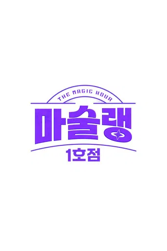 마술랭 1호점 poster