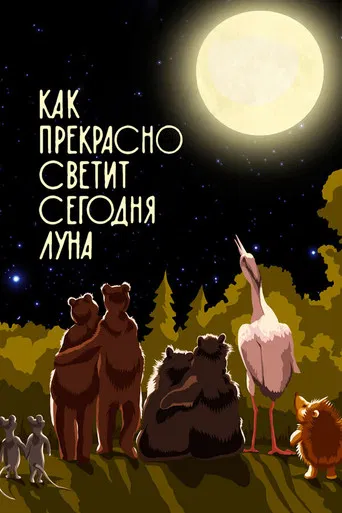 Как прекрасно светит сегодня луна poster