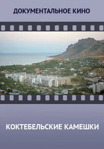 Koktebel Stones poster