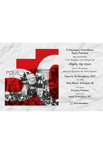 Εμείς, όχι εγώ poster