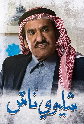شليوي ناش poster