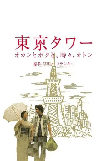 Tokyo Tower ~ Okan and me, sometimes, Oton (SP version) poster
