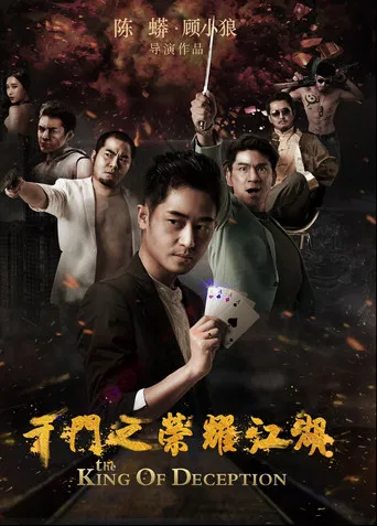 千門之榮耀江湖 poster
