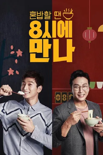 8시에 만나 poster