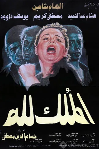 El-Mulk Lellah poster