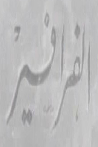 الفرافير poster