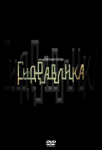 Гидравлика poster