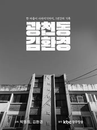 Gwangcheon-dong, Mr.Kim poster