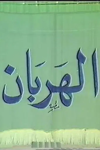 الهربان poster