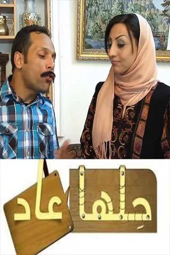 حلها عاد poster
