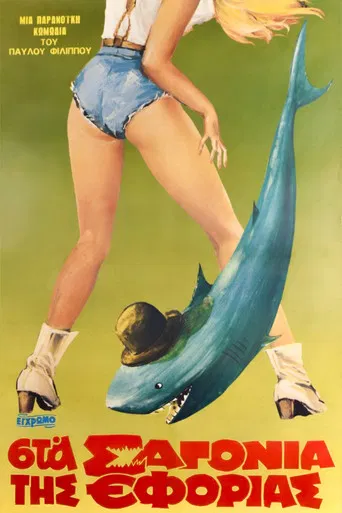 Sta sagonia tis Eforias poster