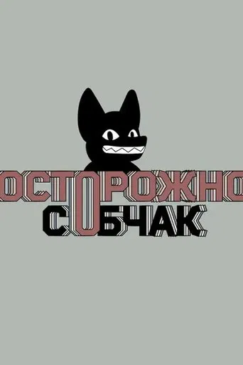 Осторожно: Собчак poster